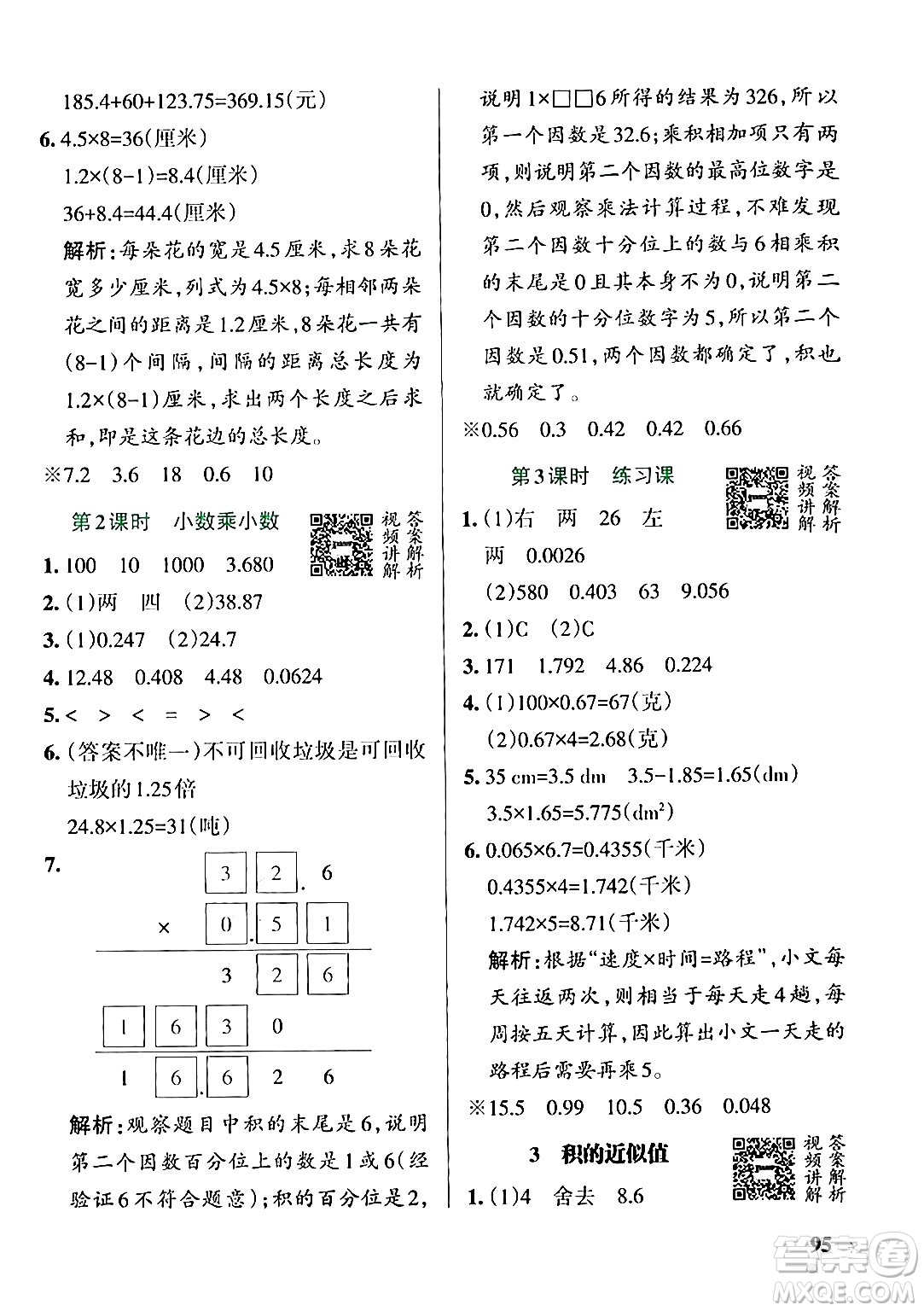 遼寧教育出版社2024年秋PASS小學(xué)學(xué)霸作業(yè)本五年級(jí)數(shù)學(xué)上冊(cè)冀教版河北專版答案