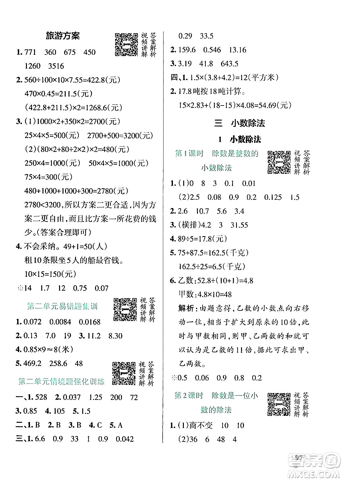 遼寧教育出版社2024年秋PASS小學(xué)學(xué)霸作業(yè)本五年級(jí)數(shù)學(xué)上冊(cè)冀教版河北專版答案