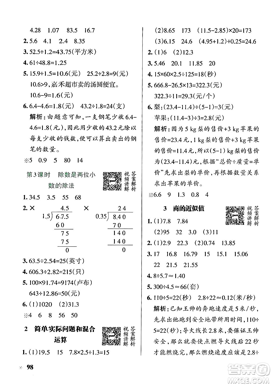 遼寧教育出版社2024年秋PASS小學(xué)學(xué)霸作業(yè)本五年級(jí)數(shù)學(xué)上冊(cè)冀教版河北專版答案