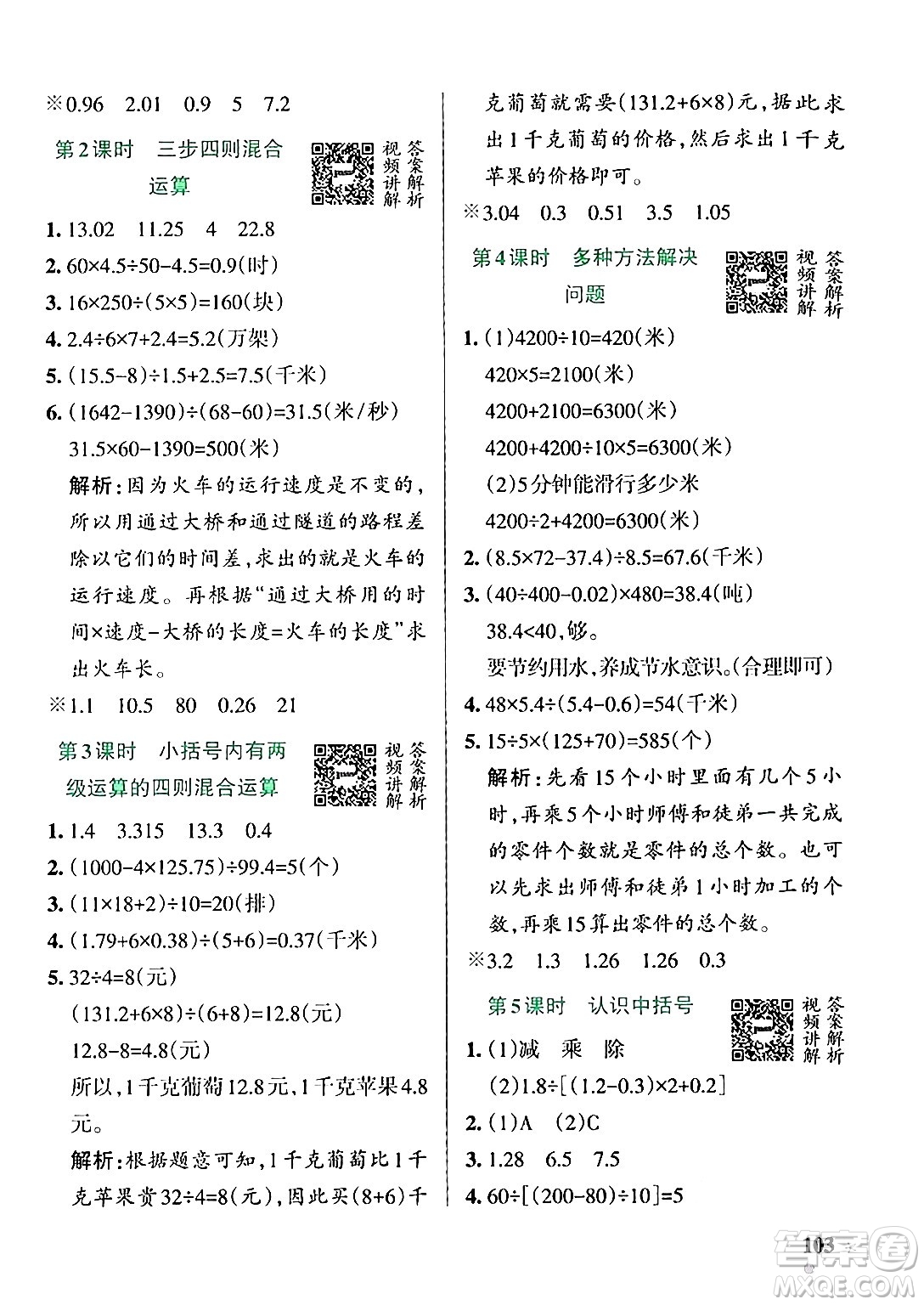 遼寧教育出版社2024年秋PASS小學(xué)學(xué)霸作業(yè)本五年級(jí)數(shù)學(xué)上冊(cè)冀教版河北專版答案