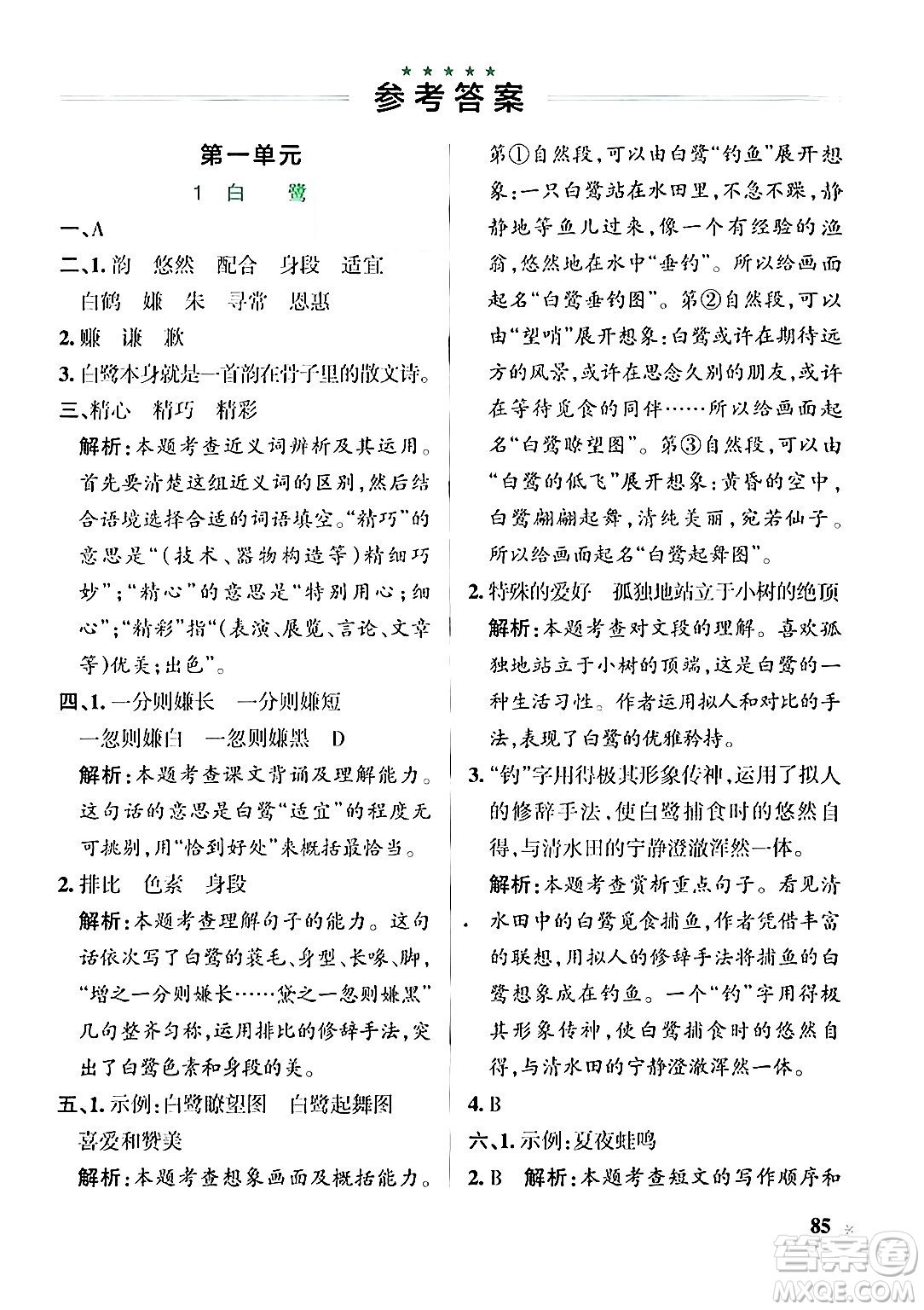 遼寧教育出版社2024年秋PASS小學(xué)學(xué)霸作業(yè)本五年級語文上冊人教版答案