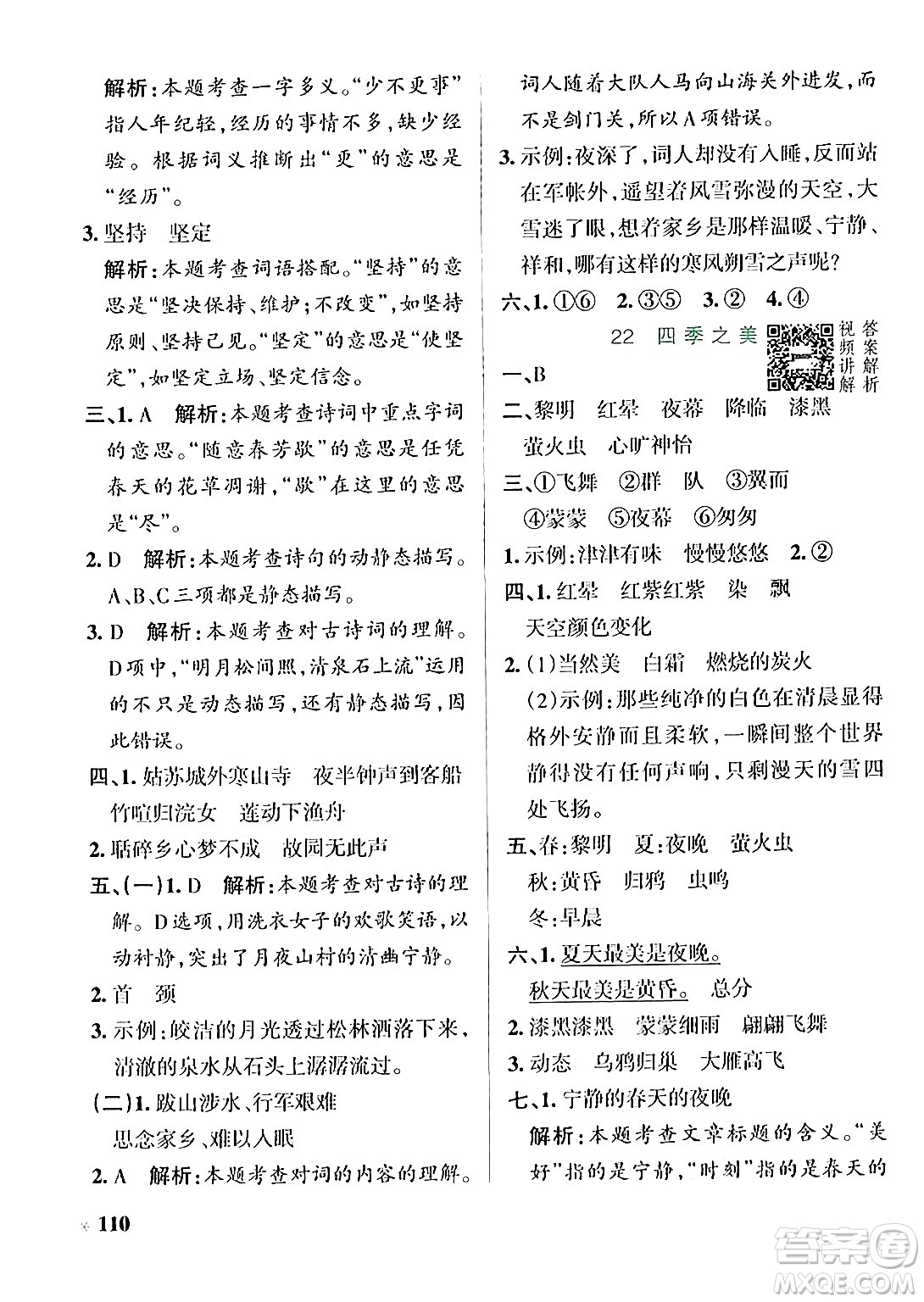 遼寧教育出版社2024年秋PASS小學(xué)學(xué)霸作業(yè)本五年級語文上冊人教版答案