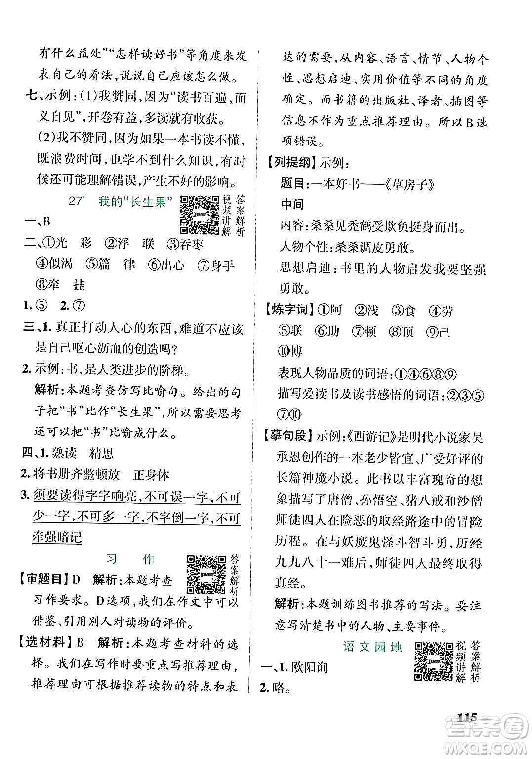 遼寧教育出版社2024年秋PASS小學(xué)學(xué)霸作業(yè)本五年級語文上冊人教版答案