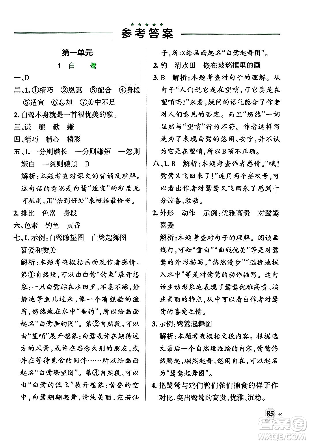 陜西師范大學(xué)出版總社有限公司2024年秋PASS小學(xué)學(xué)霸作業(yè)本五年級語文上冊廣東專版答案