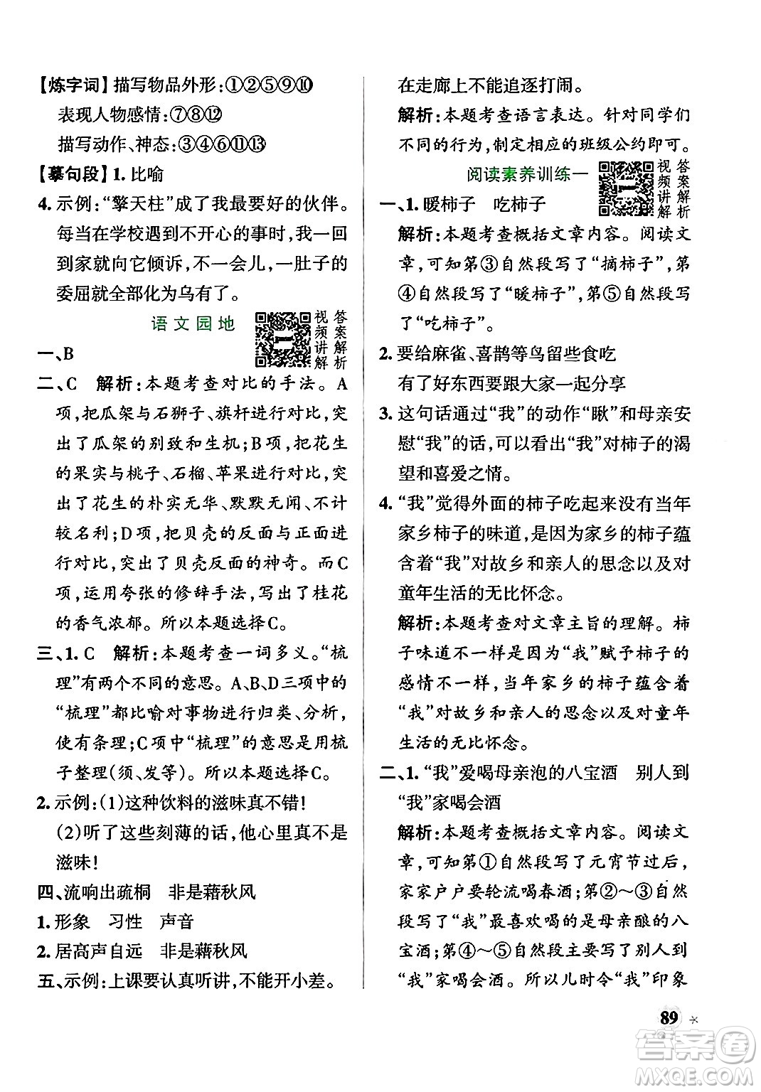 陜西師范大學(xué)出版總社有限公司2024年秋PASS小學(xué)學(xué)霸作業(yè)本五年級語文上冊廣東專版答案