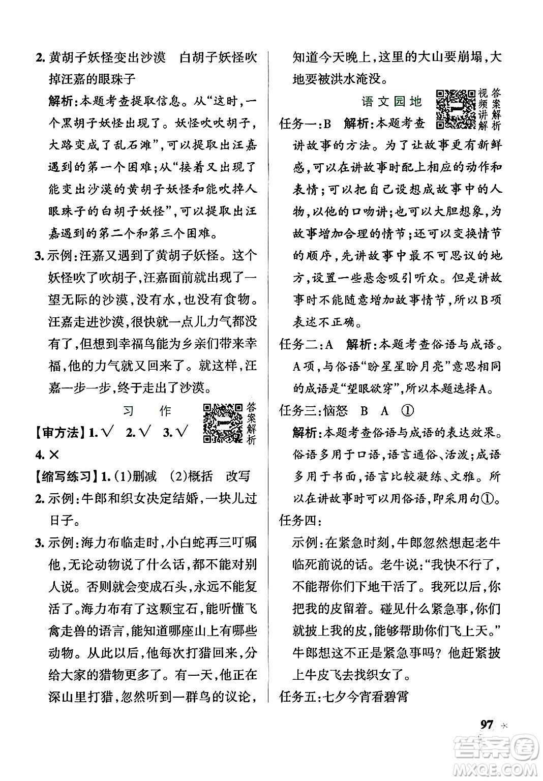 陜西師范大學(xué)出版總社有限公司2024年秋PASS小學(xué)學(xué)霸作業(yè)本五年級語文上冊廣東專版答案