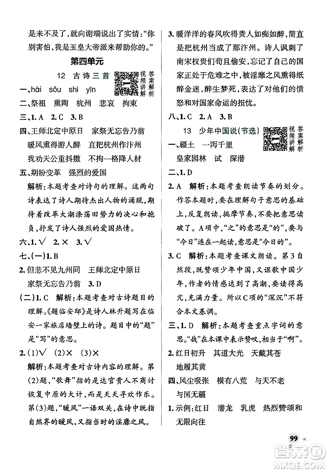 陜西師范大學(xué)出版總社有限公司2024年秋PASS小學(xué)學(xué)霸作業(yè)本五年級語文上冊廣東專版答案