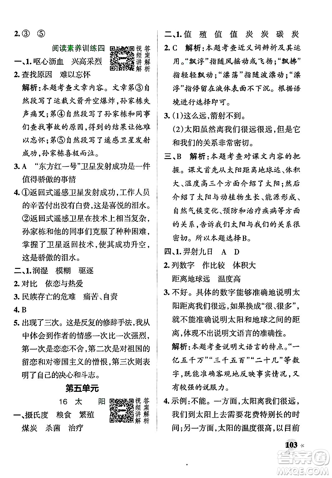 陜西師范大學(xué)出版總社有限公司2024年秋PASS小學(xué)學(xué)霸作業(yè)本五年級語文上冊廣東專版答案