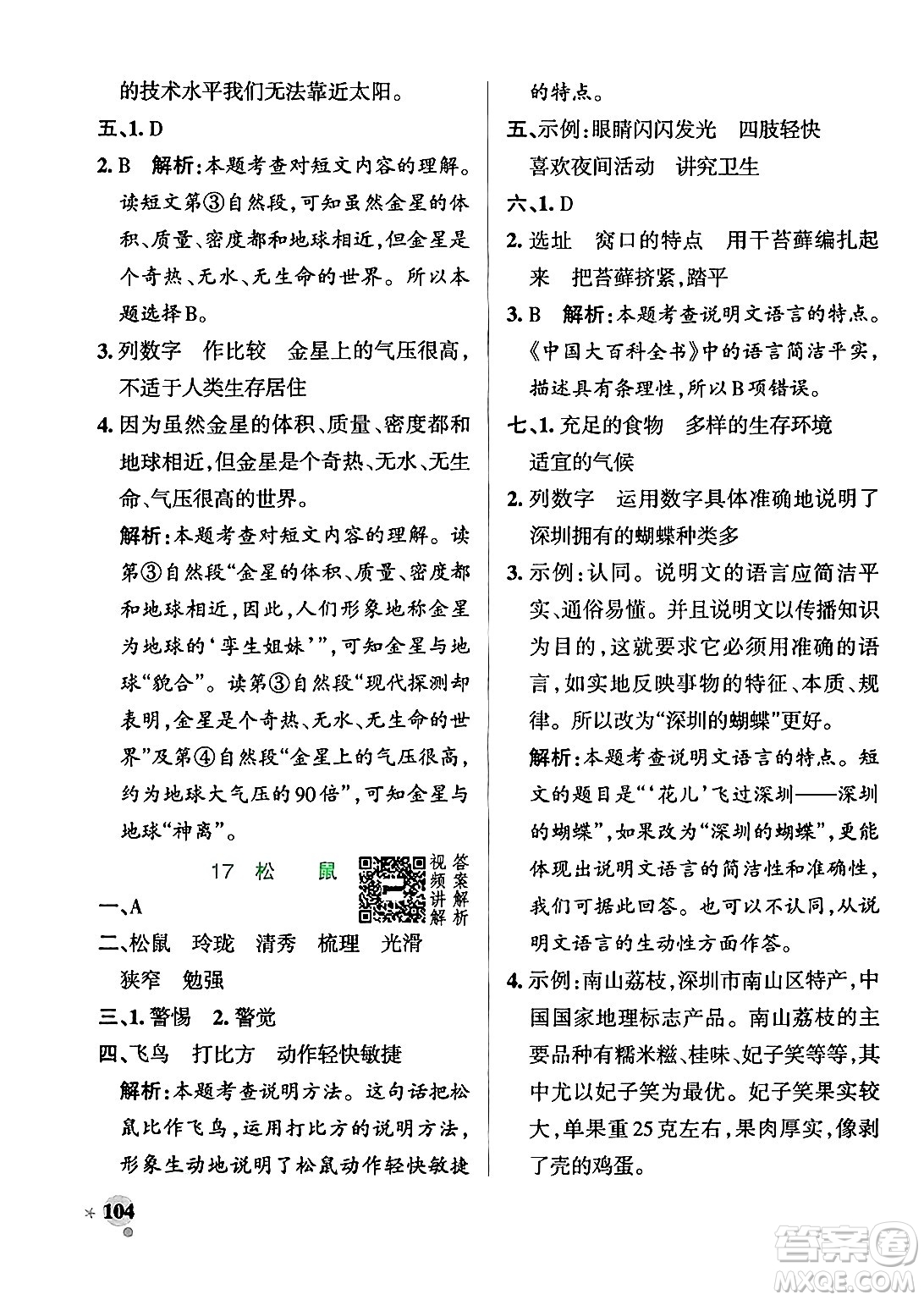 陜西師范大學(xué)出版總社有限公司2024年秋PASS小學(xué)學(xué)霸作業(yè)本五年級語文上冊廣東專版答案