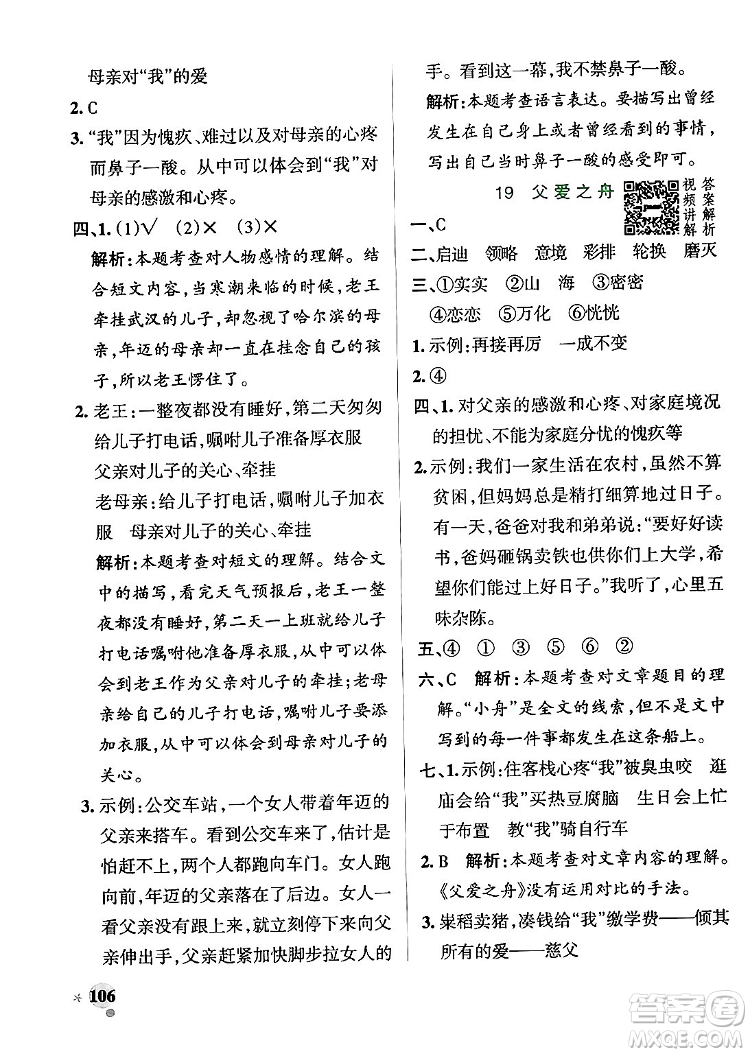 陜西師范大學(xué)出版總社有限公司2024年秋PASS小學(xué)學(xué)霸作業(yè)本五年級語文上冊廣東專版答案