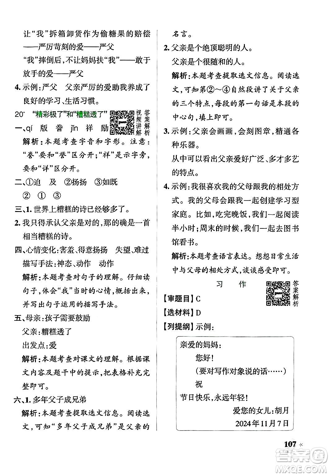 陜西師范大學(xué)出版總社有限公司2024年秋PASS小學(xué)學(xué)霸作業(yè)本五年級語文上冊廣東專版答案