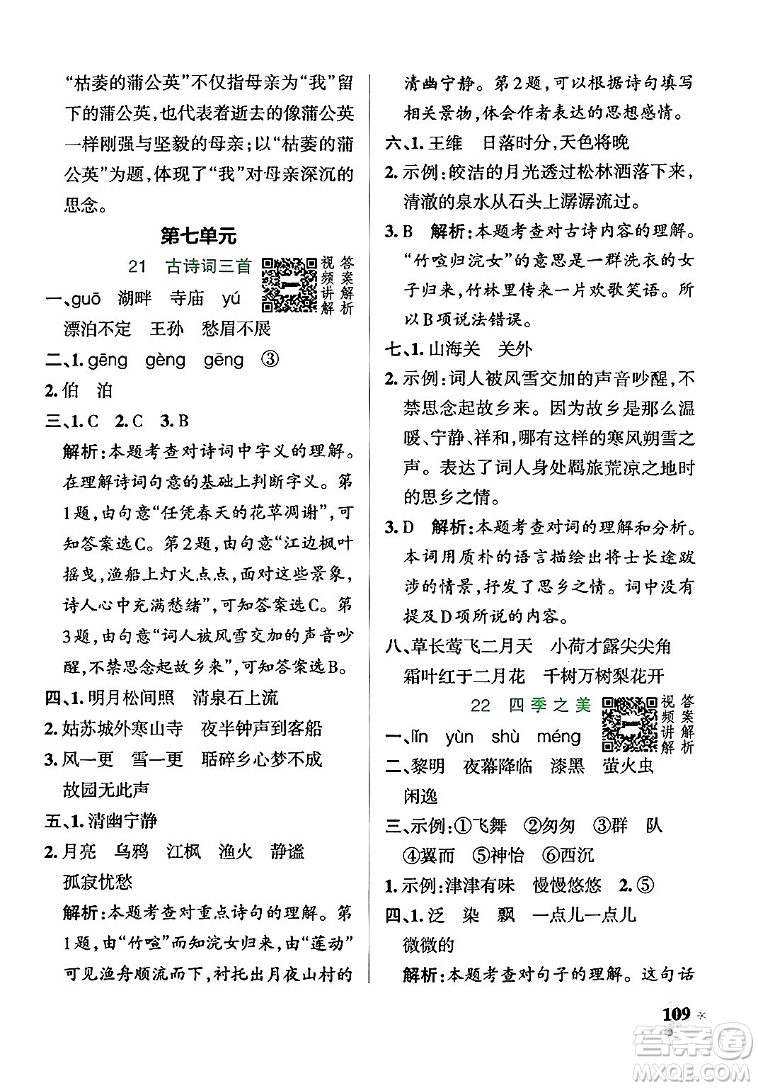 陜西師范大學(xué)出版總社有限公司2024年秋PASS小學(xué)學(xué)霸作業(yè)本五年級語文上冊廣東專版答案