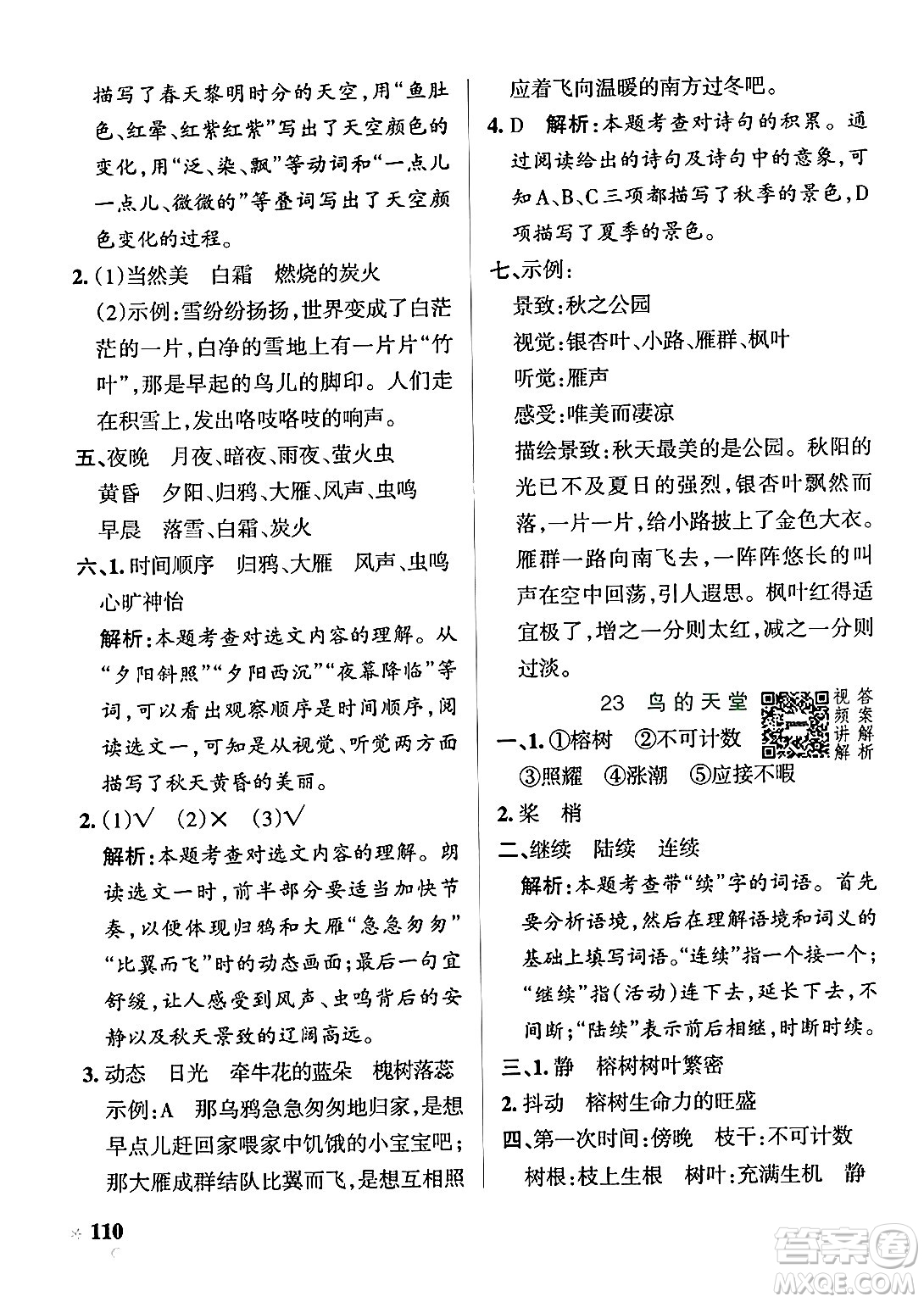 陜西師范大學(xué)出版總社有限公司2024年秋PASS小學(xué)學(xué)霸作業(yè)本五年級語文上冊廣東專版答案