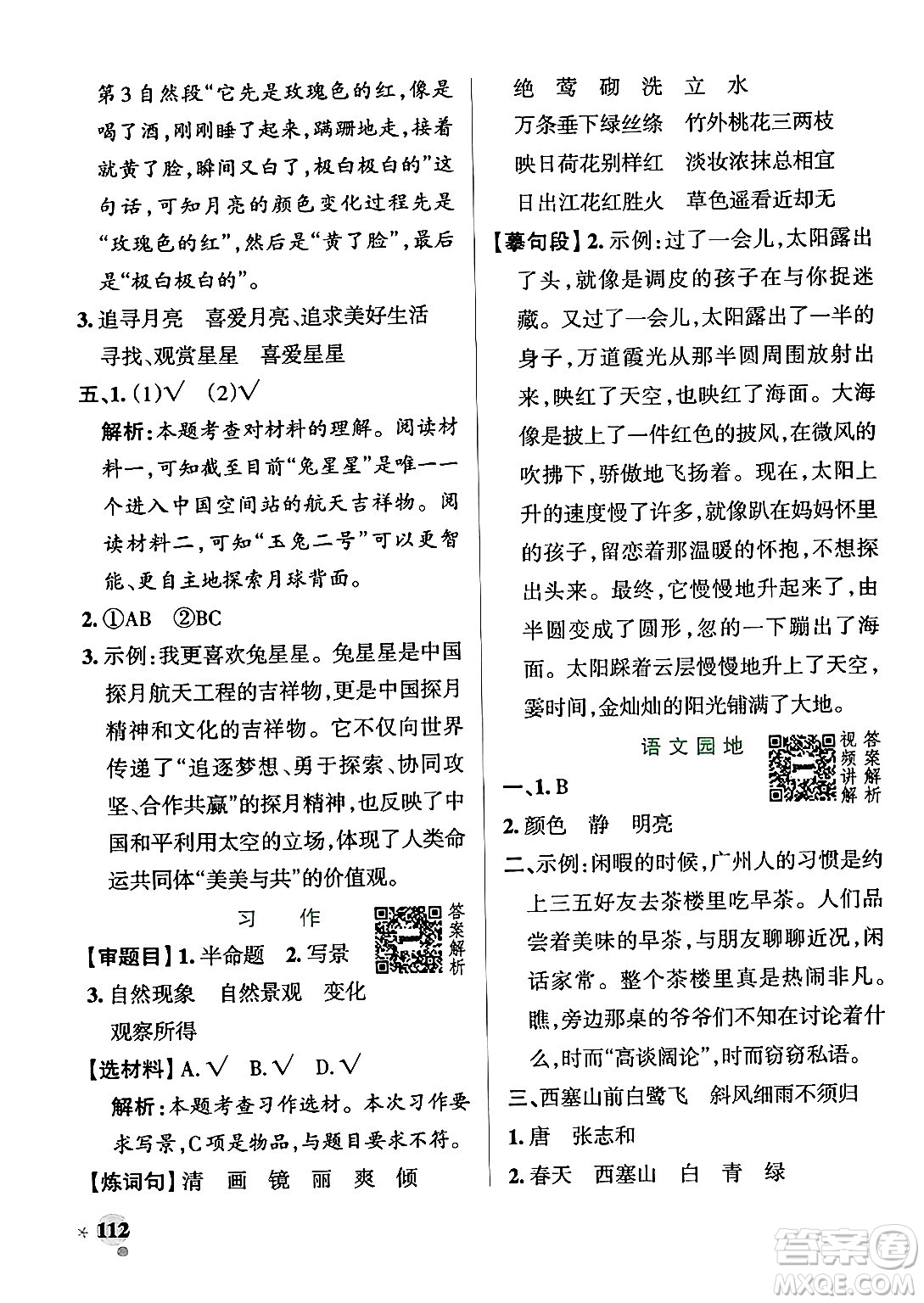 陜西師范大學(xué)出版總社有限公司2024年秋PASS小學(xué)學(xué)霸作業(yè)本五年級語文上冊廣東專版答案