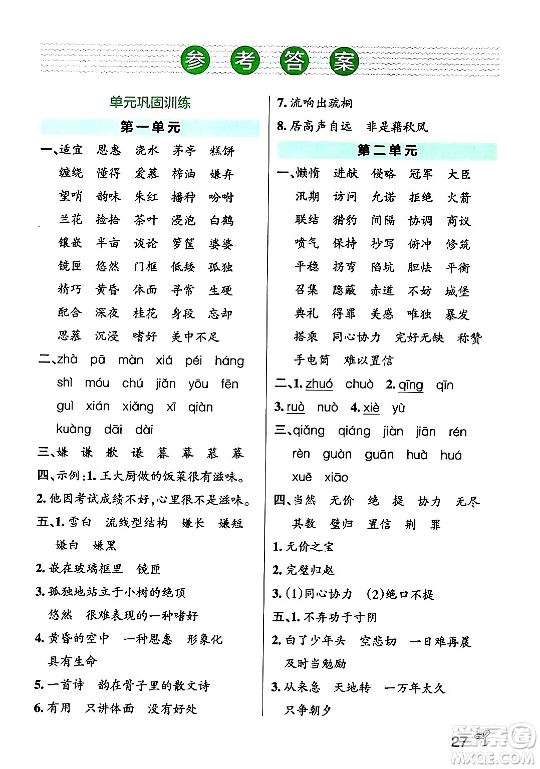 陜西師范大學(xué)出版總社有限公司2024年秋PASS小學(xué)學(xué)霸作業(yè)本五年級語文上冊廣東專版答案