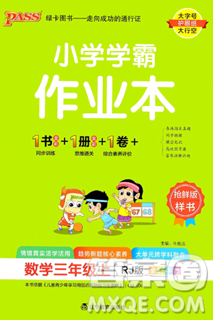 遼寧教育出版社2024年秋PASS小學學霸作業(yè)本三年級數(shù)學上冊人教版答案