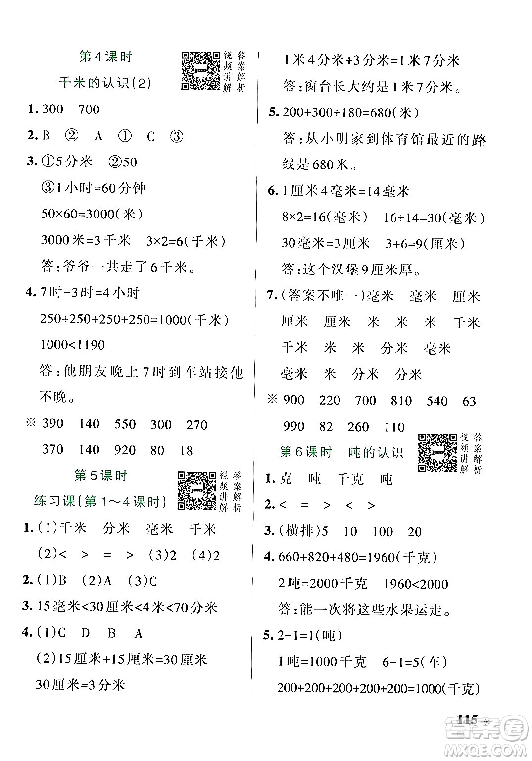 遼寧教育出版社2024年秋PASS小學學霸作業(yè)本三年級數(shù)學上冊人教版答案