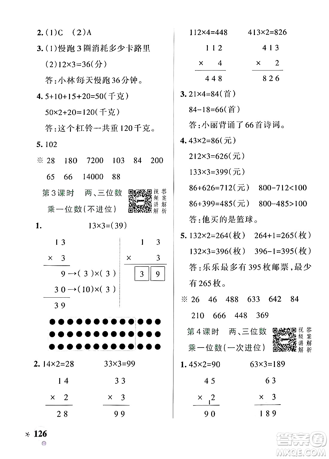 遼寧教育出版社2024年秋PASS小學學霸作業(yè)本三年級數(shù)學上冊人教版答案