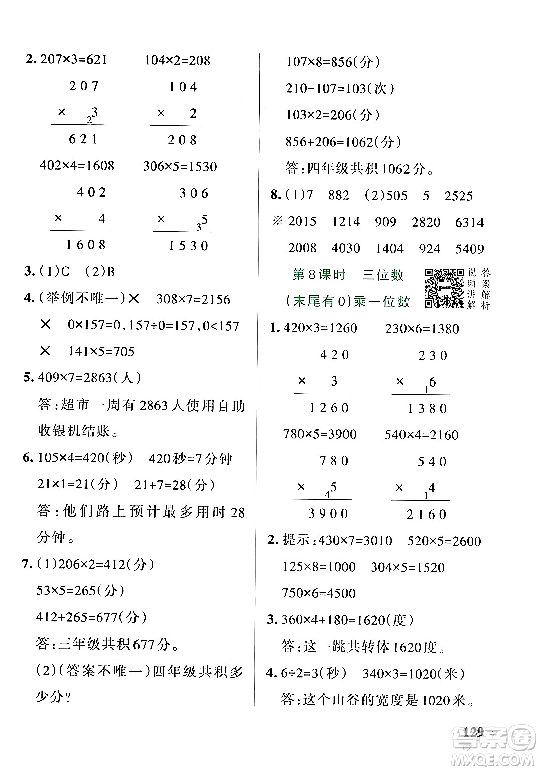 遼寧教育出版社2024年秋PASS小學學霸作業(yè)本三年級數(shù)學上冊人教版答案