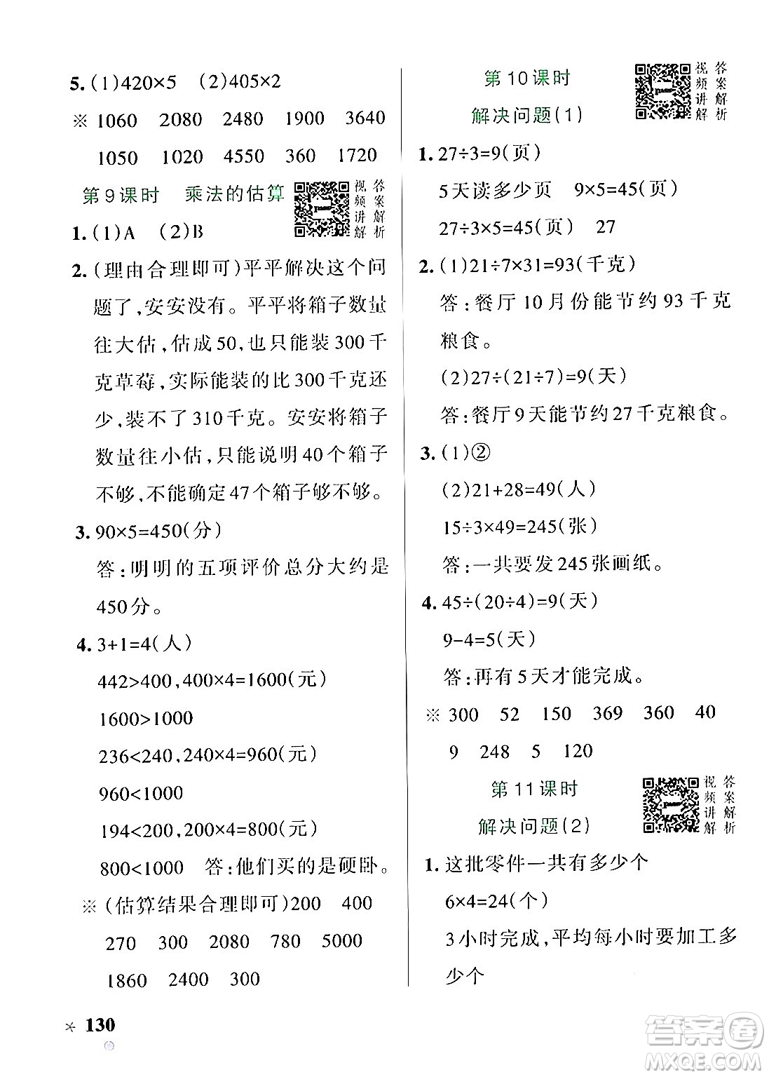 遼寧教育出版社2024年秋PASS小學學霸作業(yè)本三年級數(shù)學上冊人教版答案