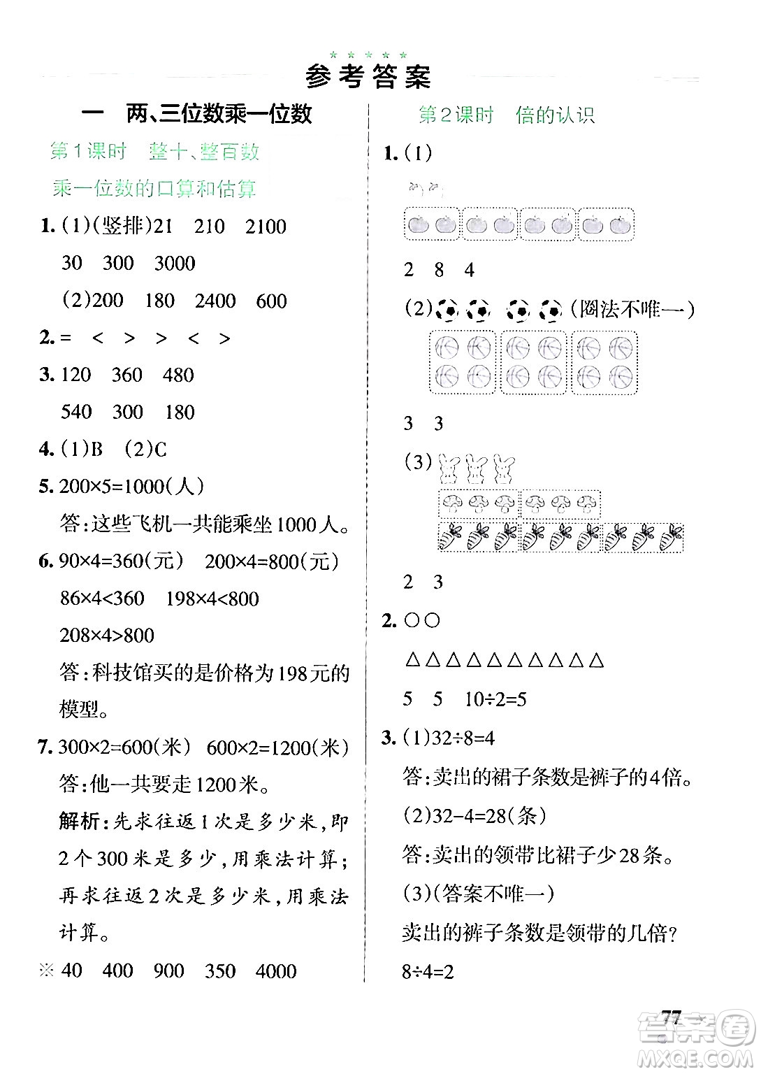 陜西師范大學(xué)出版總社有限公司2024年秋PASS小學(xué)學(xué)霸作業(yè)本三年級(jí)數(shù)學(xué)上冊(cè)蘇教版答案