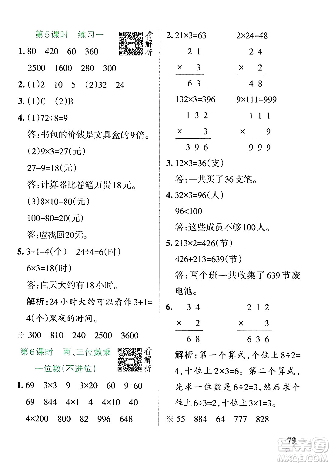 陜西師范大學(xué)出版總社有限公司2024年秋PASS小學(xué)學(xué)霸作業(yè)本三年級(jí)數(shù)學(xué)上冊(cè)蘇教版答案