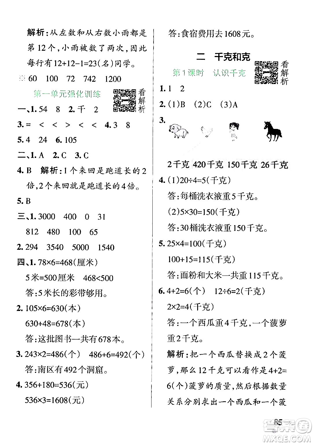 陜西師范大學(xué)出版總社有限公司2024年秋PASS小學(xué)學(xué)霸作業(yè)本三年級(jí)數(shù)學(xué)上冊(cè)蘇教版答案