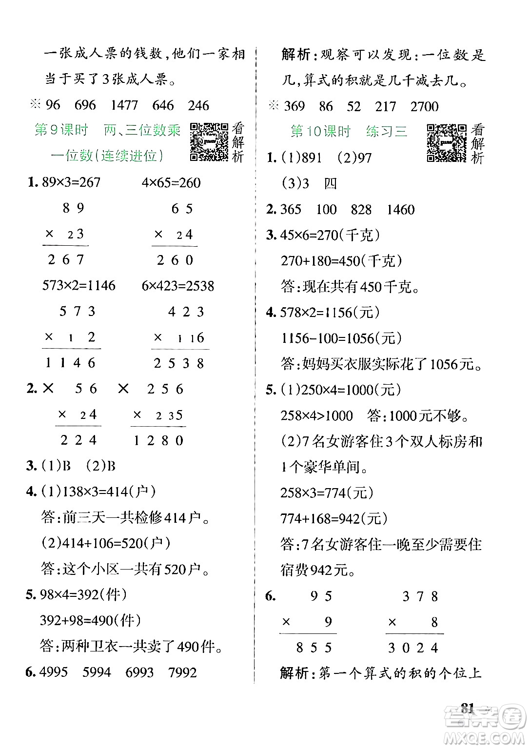 陜西師范大學(xué)出版總社有限公司2024年秋PASS小學(xué)學(xué)霸作業(yè)本三年級(jí)數(shù)學(xué)上冊(cè)蘇教版答案