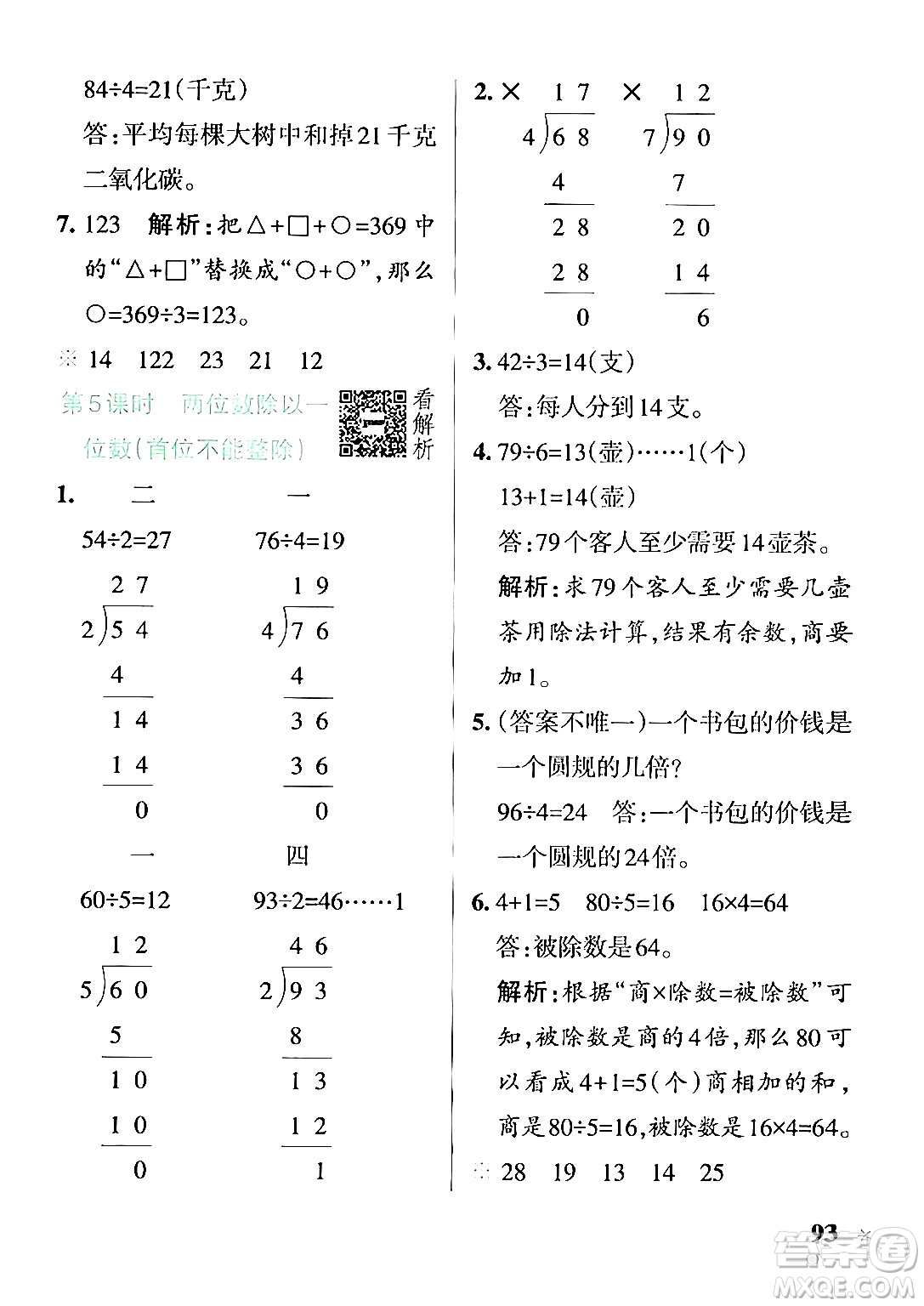 陜西師范大學(xué)出版總社有限公司2024年秋PASS小學(xué)學(xué)霸作業(yè)本三年級(jí)數(shù)學(xué)上冊(cè)蘇教版答案