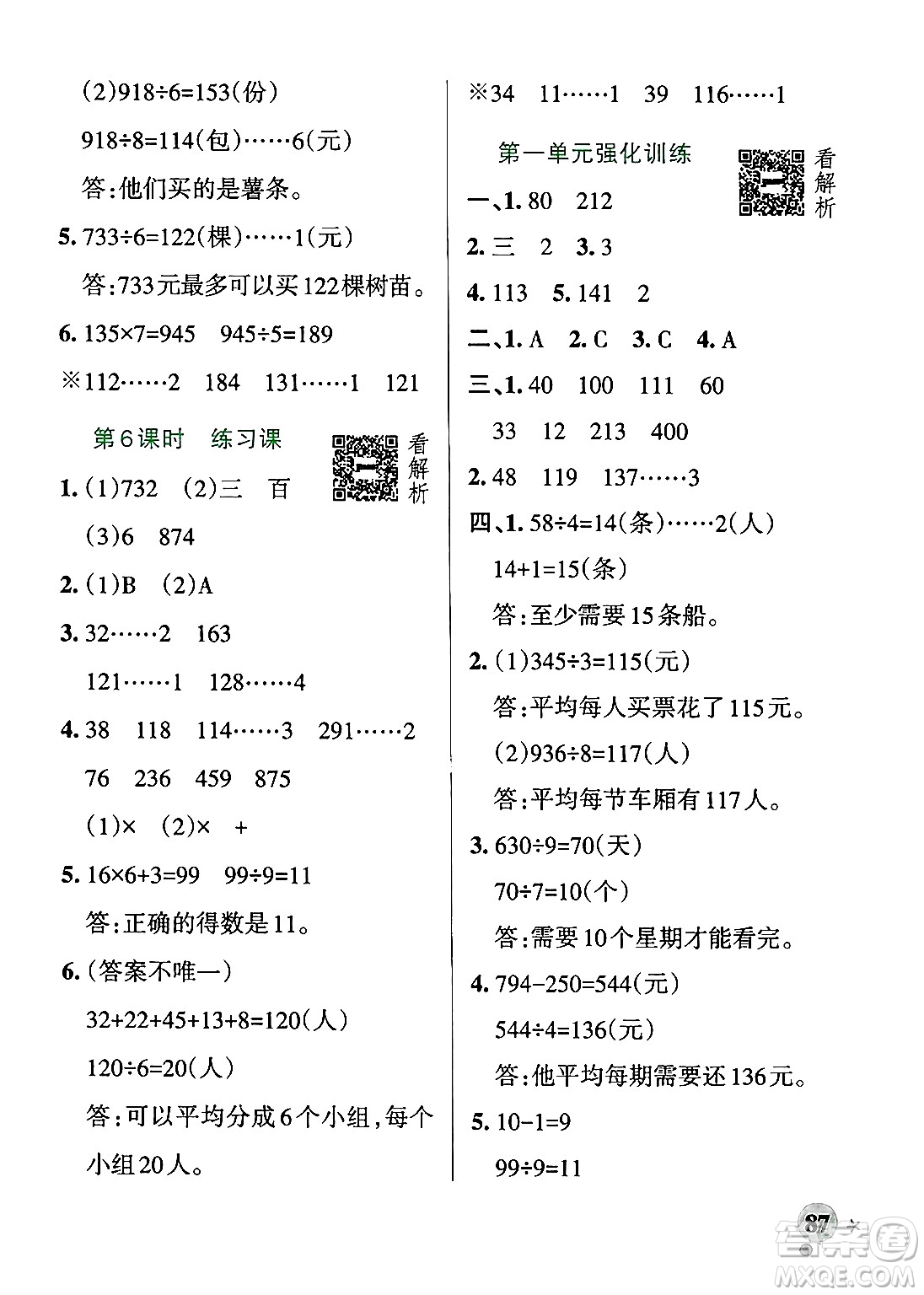 遼寧教育出版社2024年秋PASS小學(xué)學(xué)霸作業(yè)本三年級數(shù)學(xué)上冊青島版五四制答案