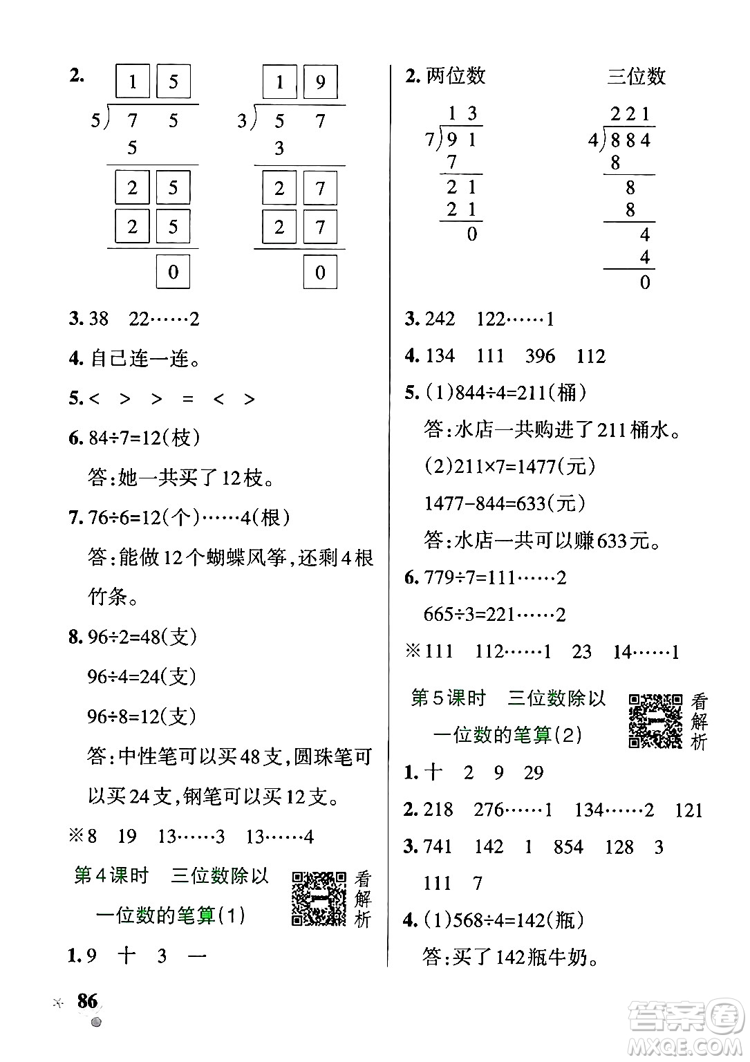 遼寧教育出版社2024年秋PASS小學(xué)學(xué)霸作業(yè)本三年級數(shù)學(xué)上冊青島版五四制答案