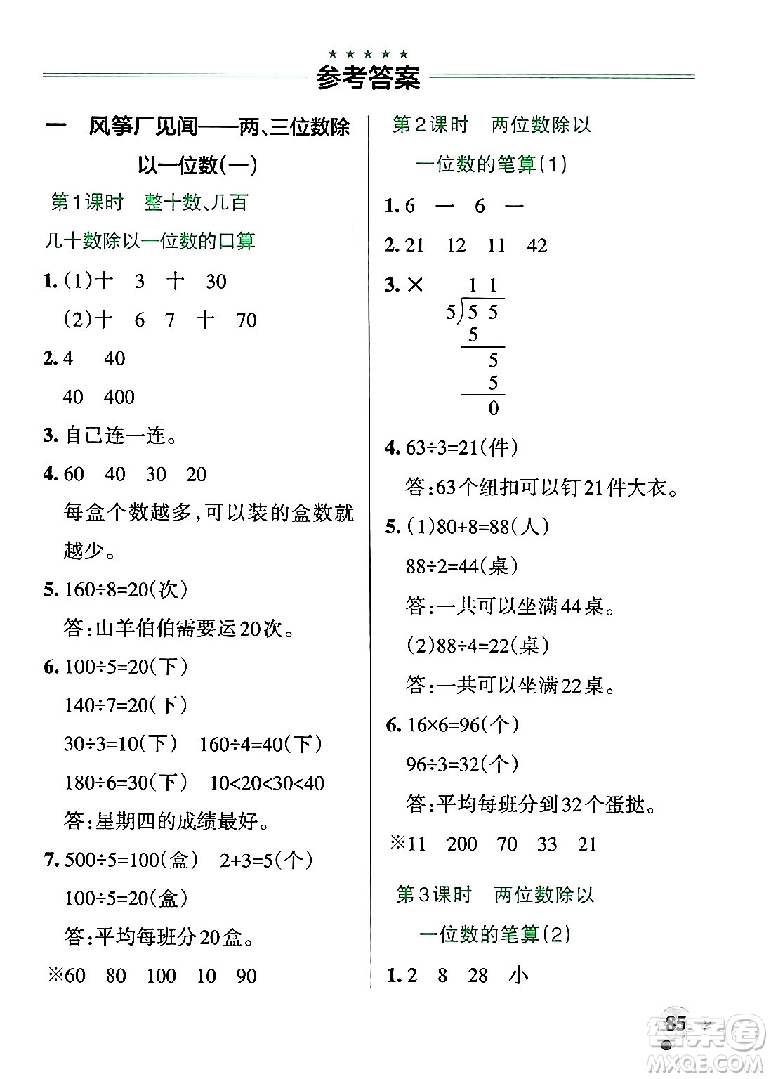 遼寧教育出版社2024年秋PASS小學(xué)學(xué)霸作業(yè)本三年級數(shù)學(xué)上冊青島版五四制答案