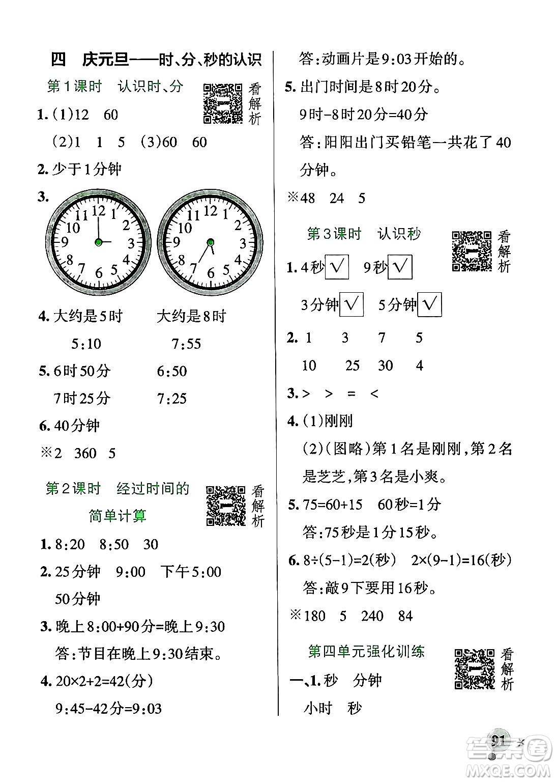 遼寧教育出版社2024年秋PASS小學(xué)學(xué)霸作業(yè)本三年級數(shù)學(xué)上冊青島版五四制答案