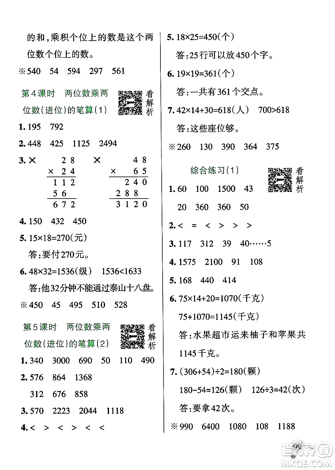 遼寧教育出版社2024年秋PASS小學(xué)學(xué)霸作業(yè)本三年級數(shù)學(xué)上冊青島版五四制答案