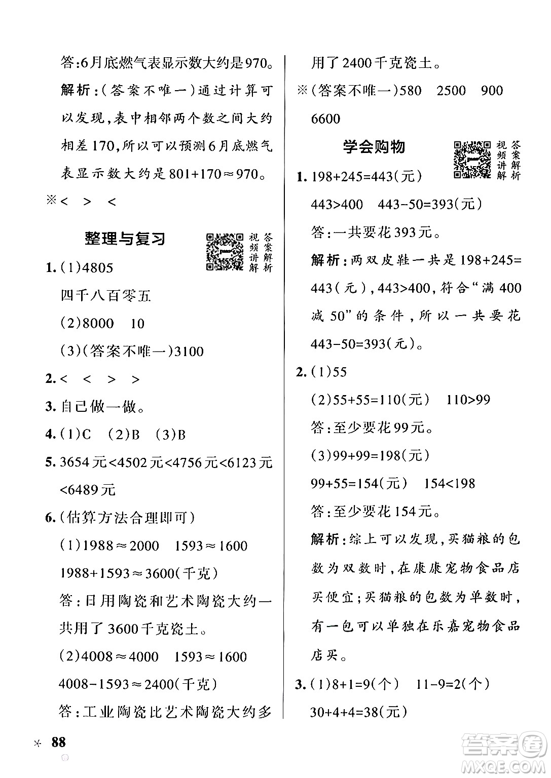 遼寧教育出版社2024年秋PASS小學(xué)學(xué)霸作業(yè)本三年級數(shù)學(xué)上冊冀教版河北專版答案