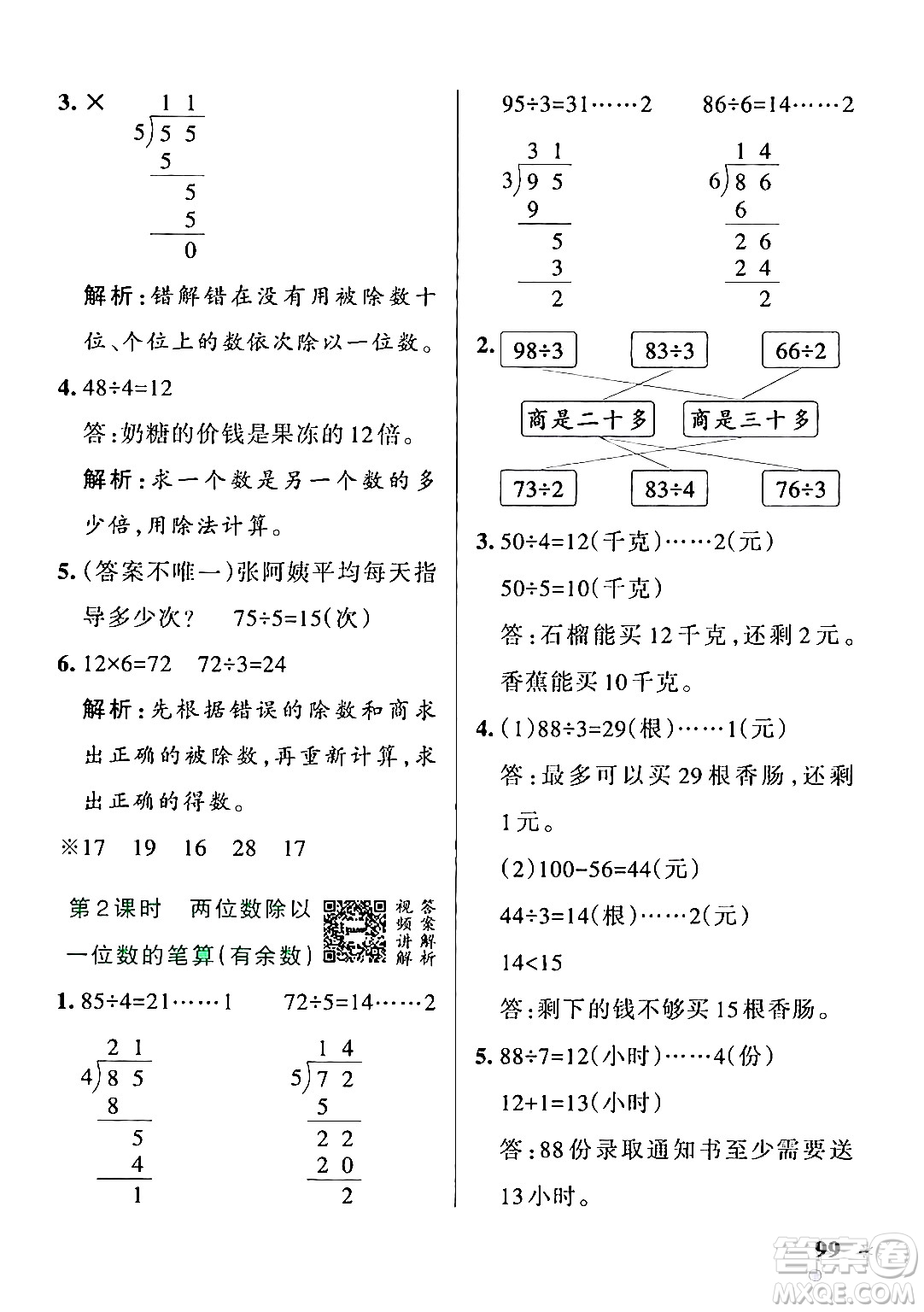 遼寧教育出版社2024年秋PASS小學(xué)學(xué)霸作業(yè)本三年級數(shù)學(xué)上冊冀教版河北專版答案