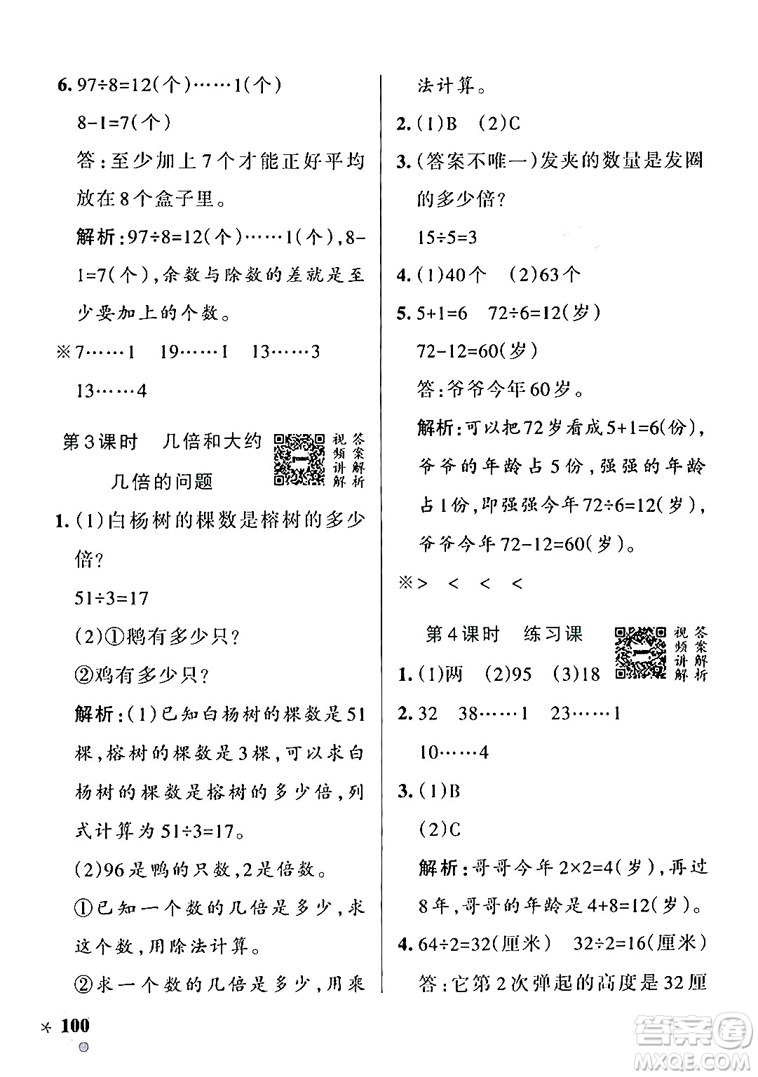 遼寧教育出版社2024年秋PASS小學(xué)學(xué)霸作業(yè)本三年級數(shù)學(xué)上冊冀教版河北專版答案