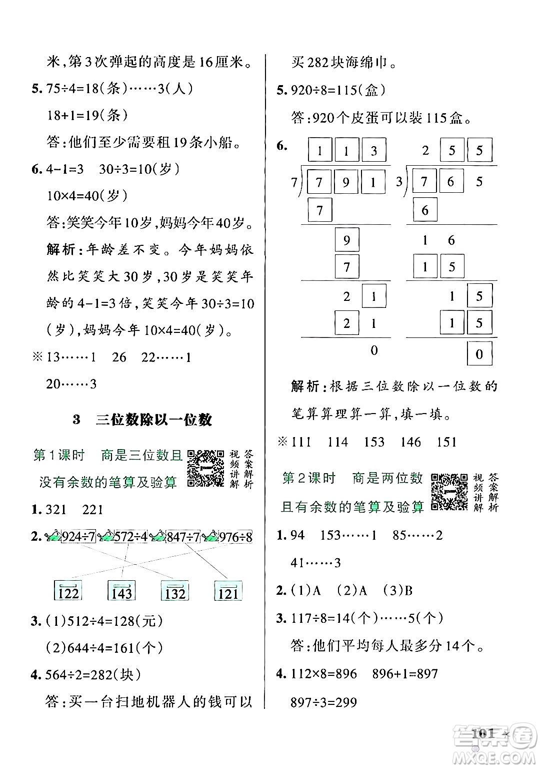 遼寧教育出版社2024年秋PASS小學(xué)學(xué)霸作業(yè)本三年級數(shù)學(xué)上冊冀教版河北專版答案