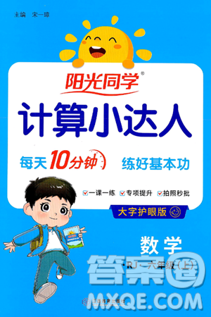 江西教育出版社2024年秋陽光同學(xué)計(jì)算小達(dá)人六年級(jí)數(shù)學(xué)上冊(cè)人教版答案