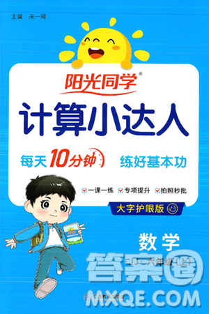 江西教育出版社2024年秋陽光同學計算小達人六年級數(shù)學上冊冀教版答案