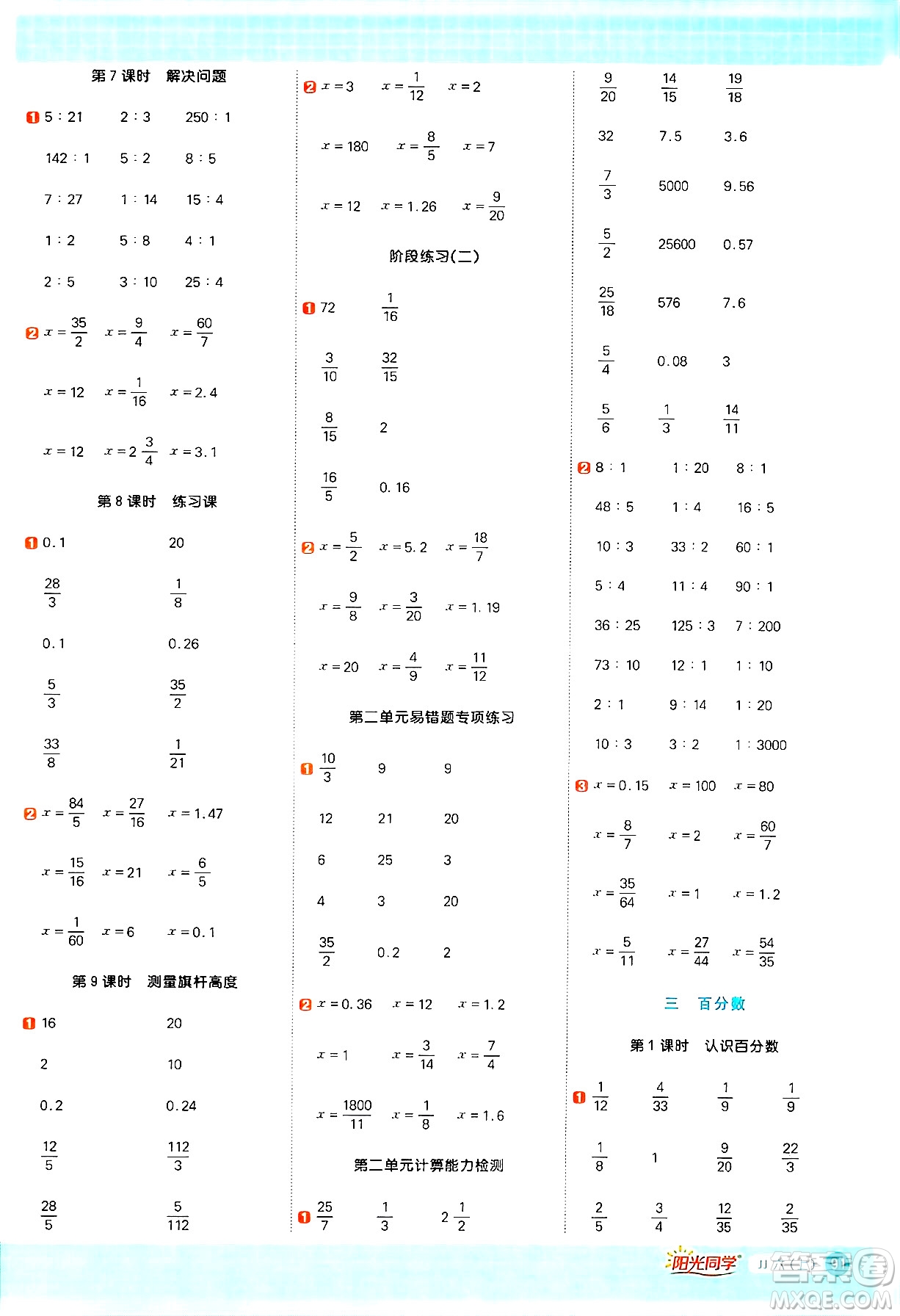 江西教育出版社2024年秋陽光同學計算小達人六年級數(shù)學上冊冀教版答案