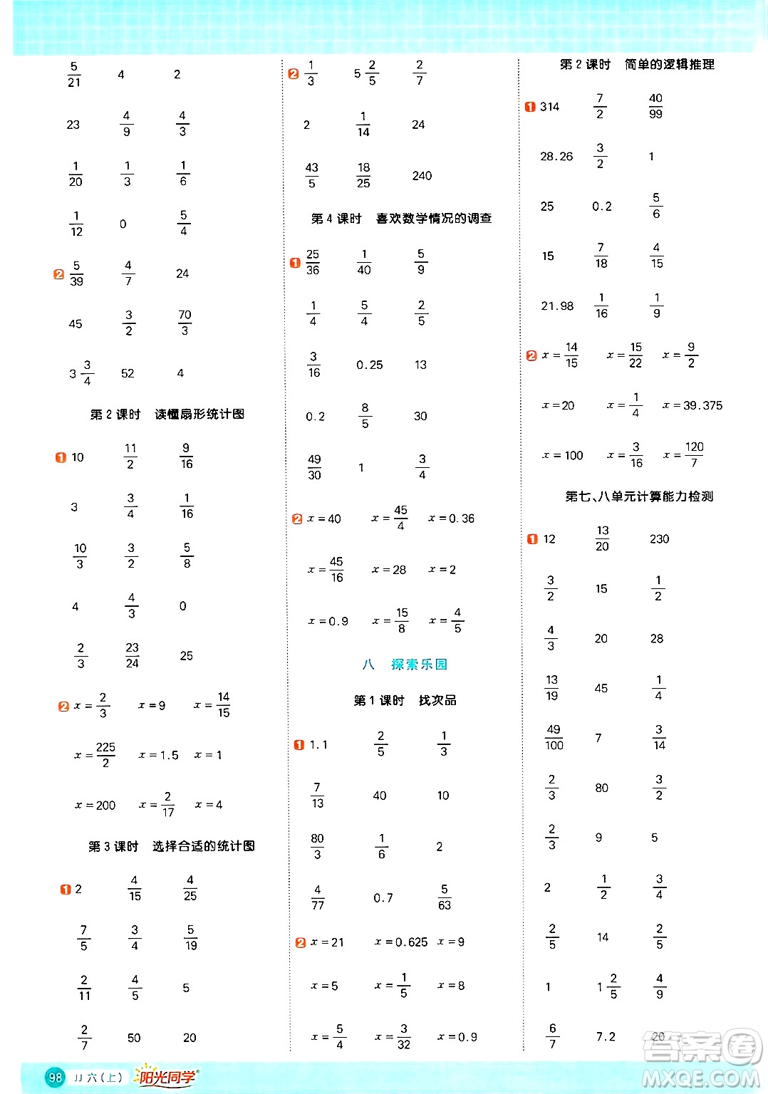 江西教育出版社2024年秋陽光同學計算小達人六年級數(shù)學上冊冀教版答案