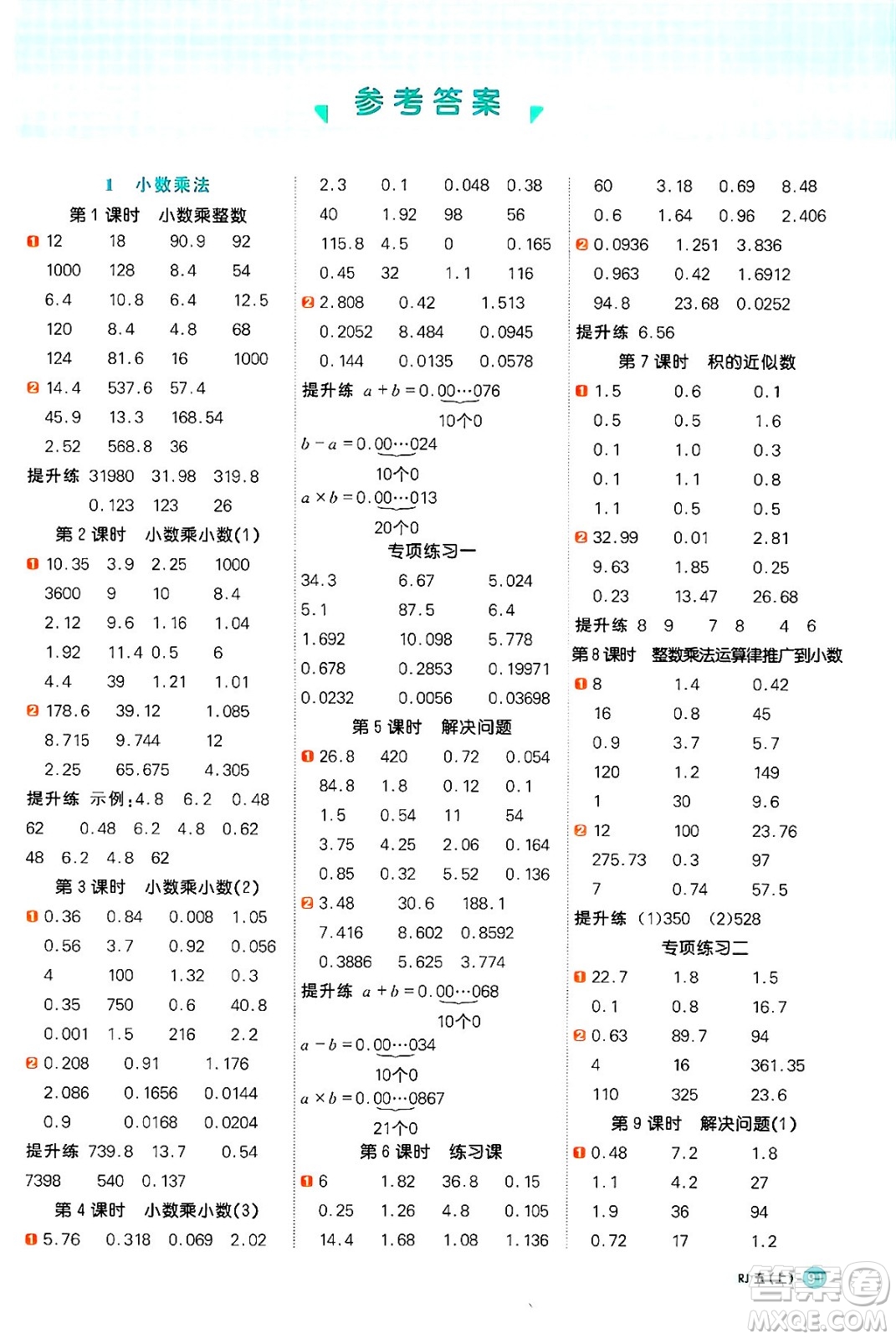 江西教育出版社2024年秋陽光同學(xué)計算小達(dá)人五年級數(shù)學(xué)上冊人教版廣東專版答案