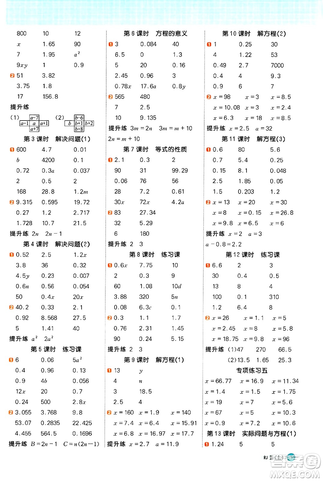 江西教育出版社2024年秋陽光同學(xué)計算小達(dá)人五年級數(shù)學(xué)上冊人教版廣東專版答案