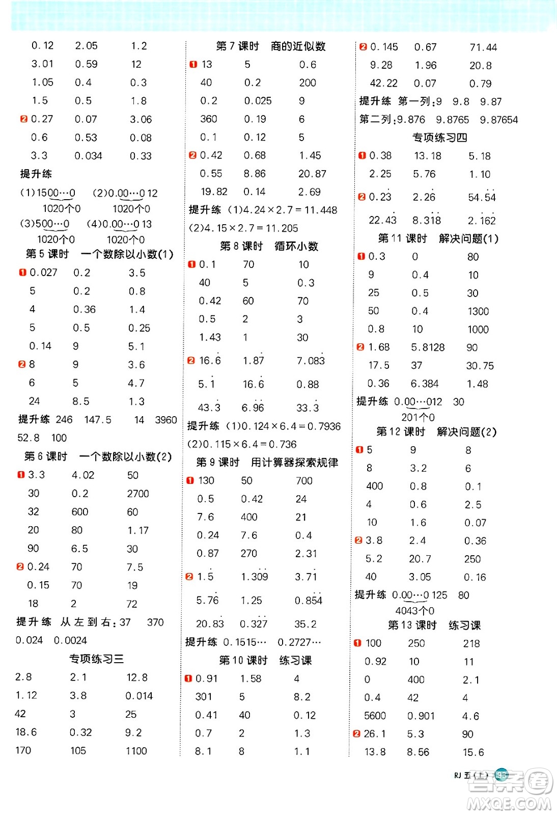 江西教育出版社2024年秋陽光同學(xué)計算小達(dá)人五年級數(shù)學(xué)上冊人教版廣東專版答案