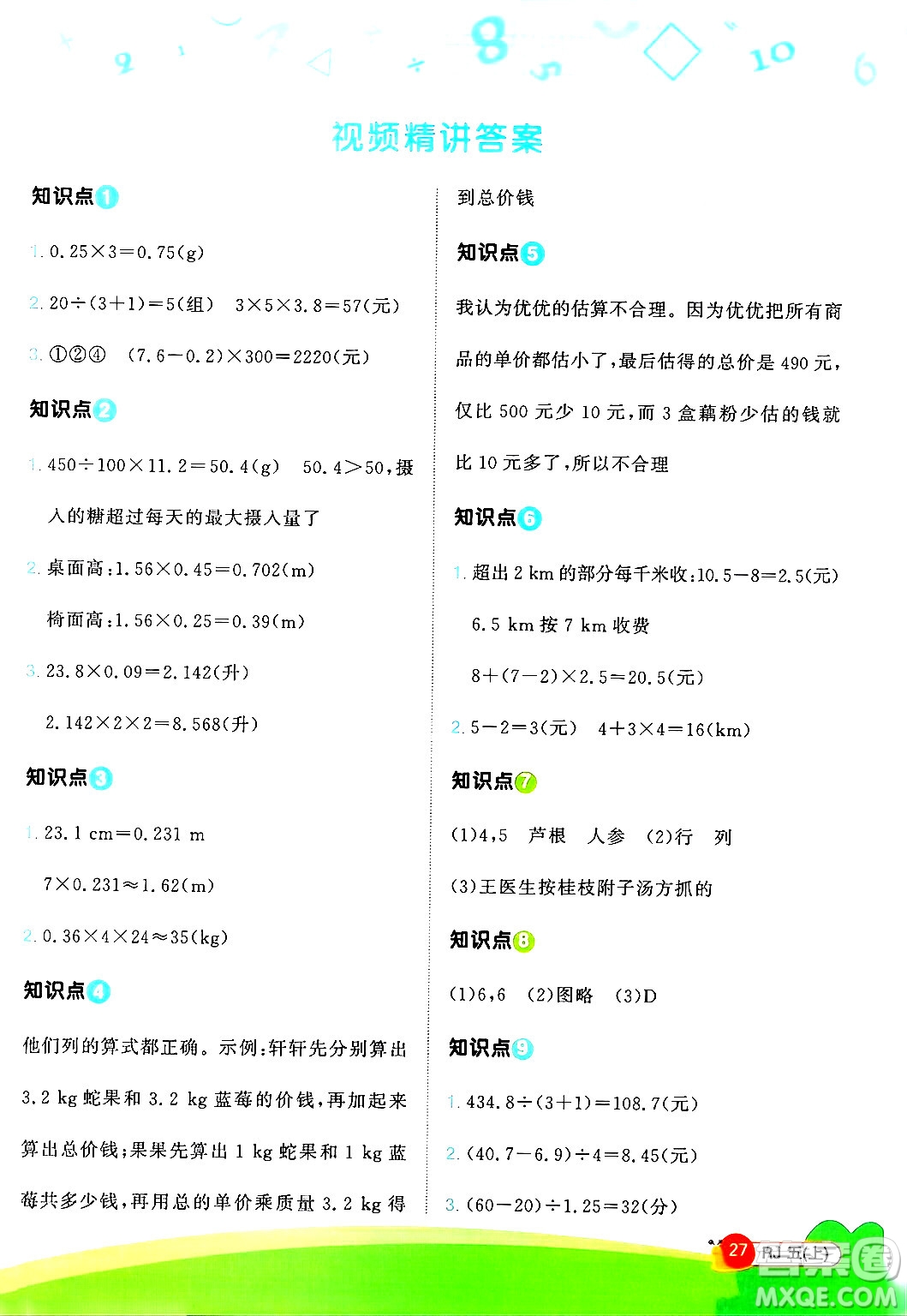 江西教育出版社2024年秋陽光同學(xué)計算小達(dá)人五年級數(shù)學(xué)上冊人教版廣東專版答案