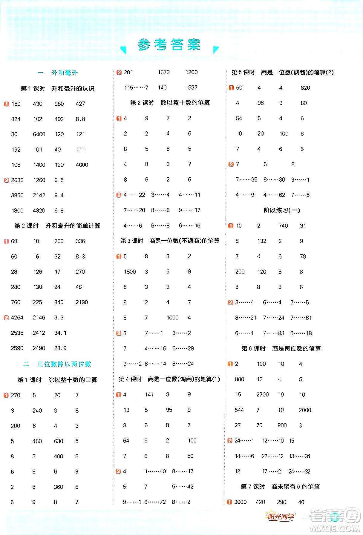 江西教育出版社2024年秋陽光同學(xué)計算小達(dá)人四年級數(shù)學(xué)上冊冀教版答案