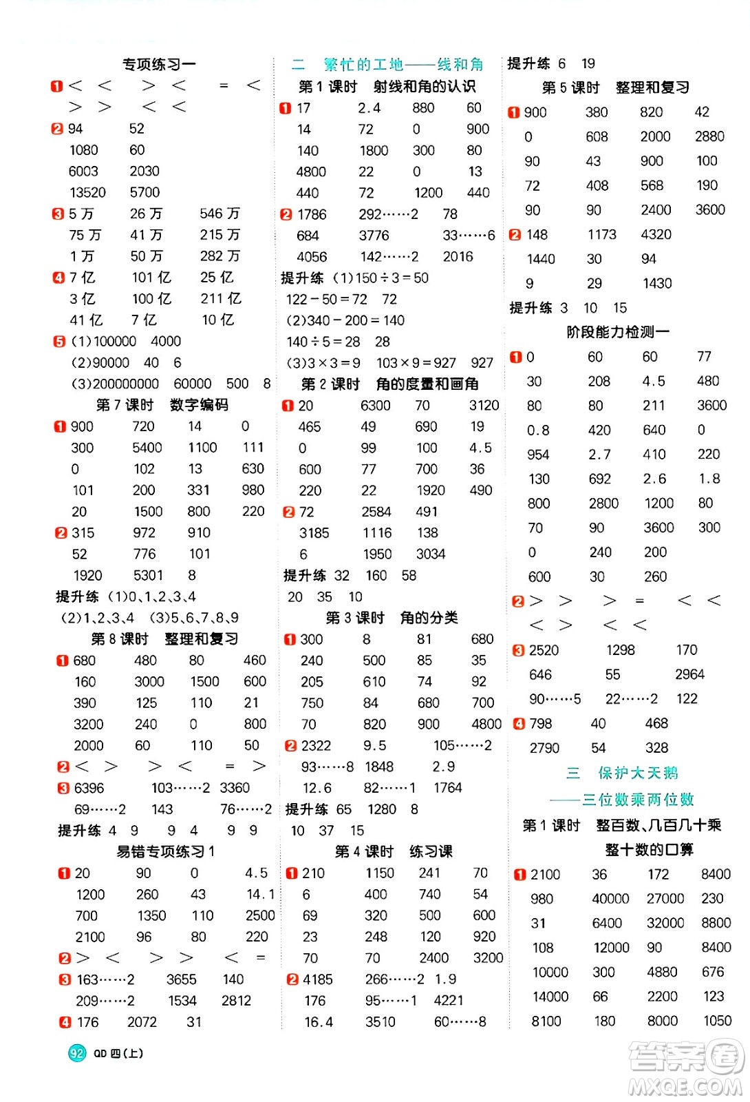 江西教育出版社2024年秋陽光同學計算小達人四年級數(shù)學上冊青島版答案