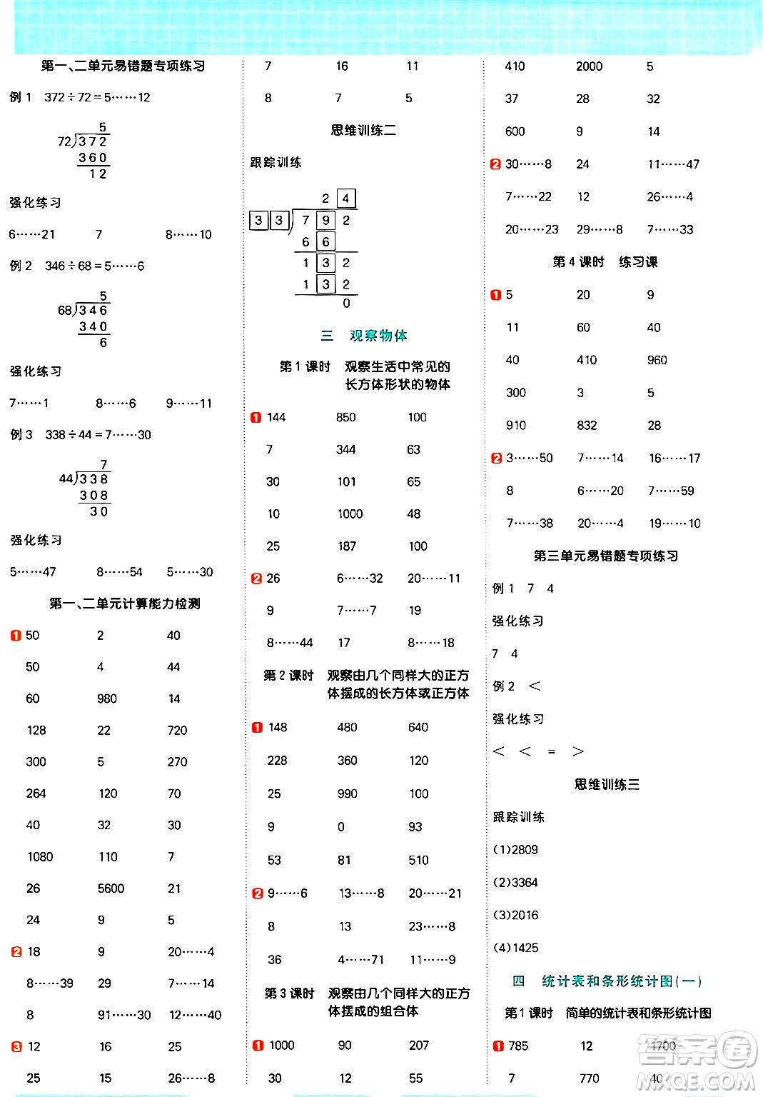 江西教育出版社2024年秋陽(yáng)光同學(xué)計(jì)算小達(dá)人四年級(jí)數(shù)學(xué)上冊(cè)蘇教版答案