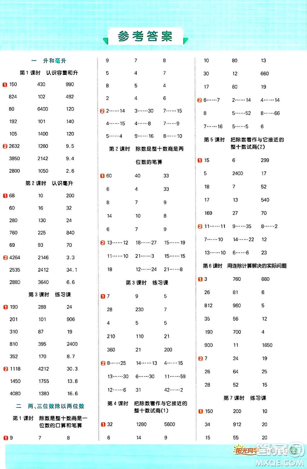 江西教育出版社2024年秋陽(yáng)光同學(xué)計(jì)算小達(dá)人四年級(jí)數(shù)學(xué)上冊(cè)蘇教版答案